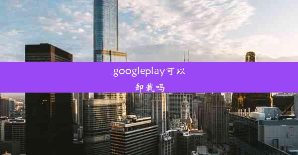 googleplay可以卸载吗