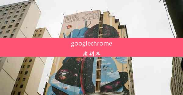 googlechrome建副本