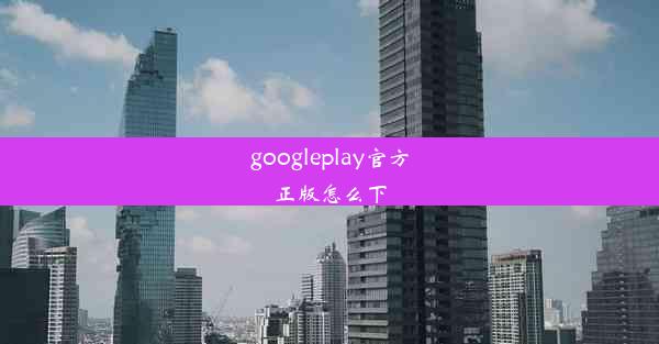 googleplay官方正版怎么下