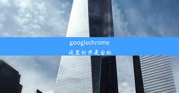 googlechrome设置打开是空的