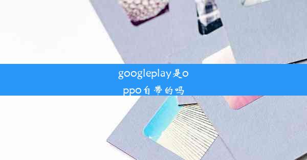 googleplay是oppo自带的吗