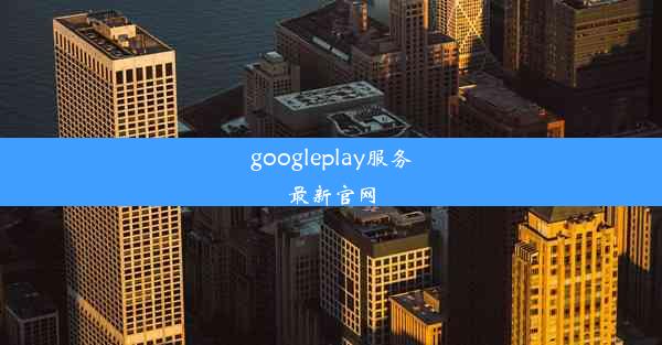 googleplay服务最新官网