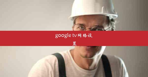 google tv网络设置