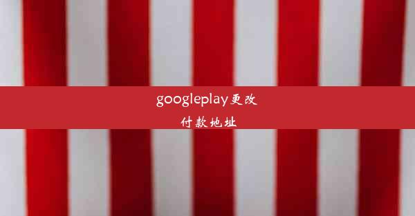 googleplay更改付款地址