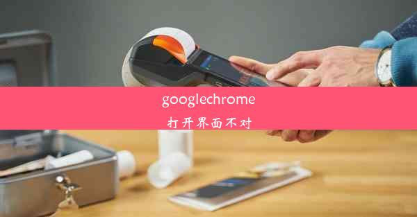 googlechrome打开界面不对