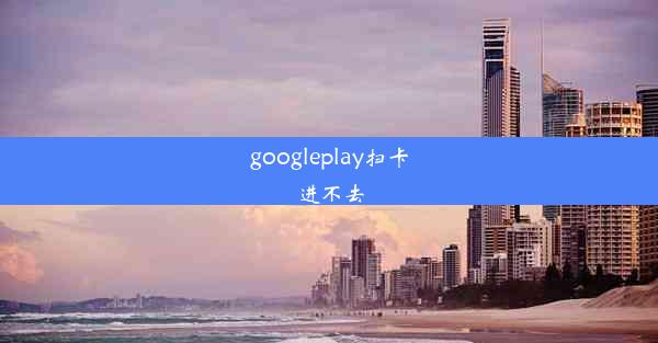 googleplay扫卡进不去