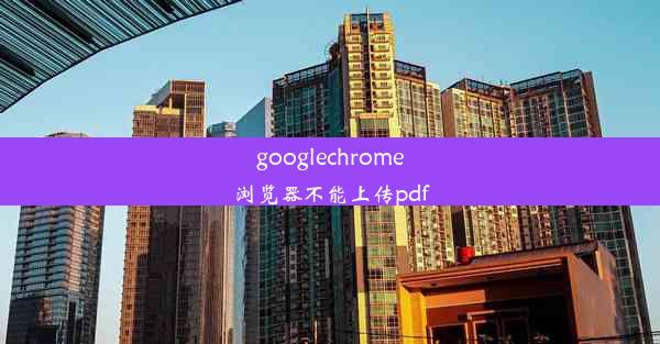 googlechrome浏览器不能上传pdf