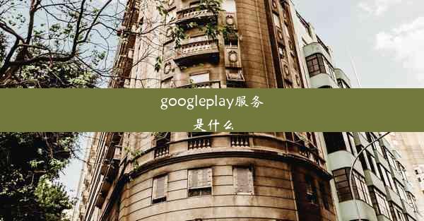 googleplay服务是什么