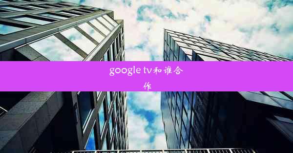 google tv和谁合作