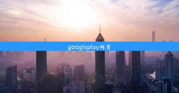 googleplay网页