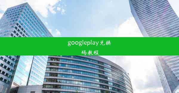 googleplay兑换码教程