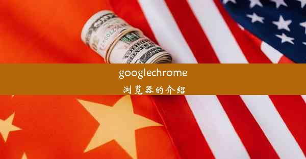 googlechrome浏览器的介绍