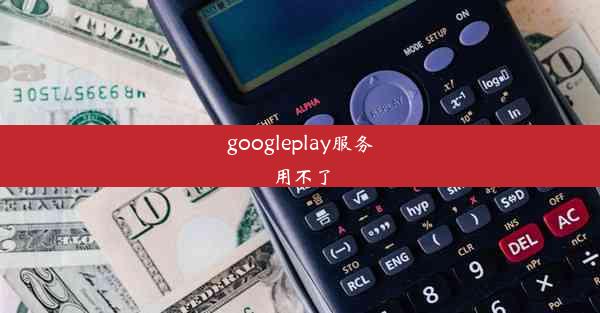 googleplay服务用不了