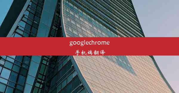 googlechrome手机端翻译