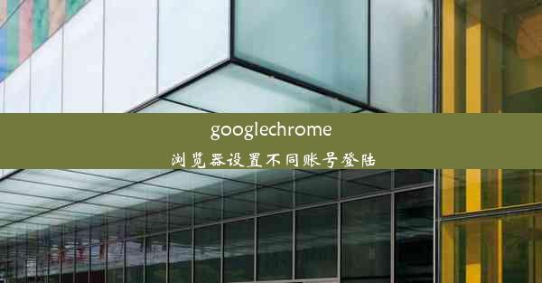 googlechrome浏览器设置不同账号登陆