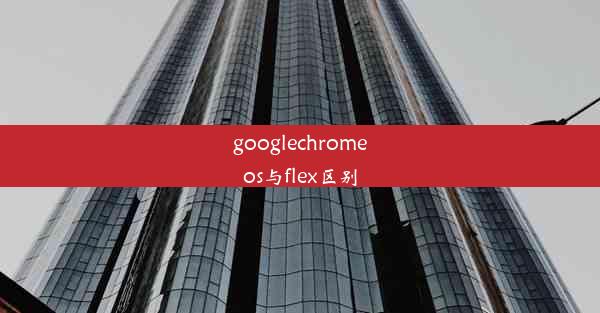 googlechromeos与flex区别