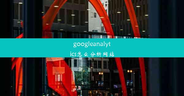 googleanalytics怎么分析网站