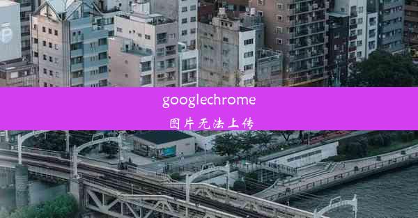 googlechrome图片无法上传