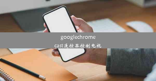 googlechromecast遥控器控制电视