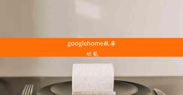 googlehome投屏功能