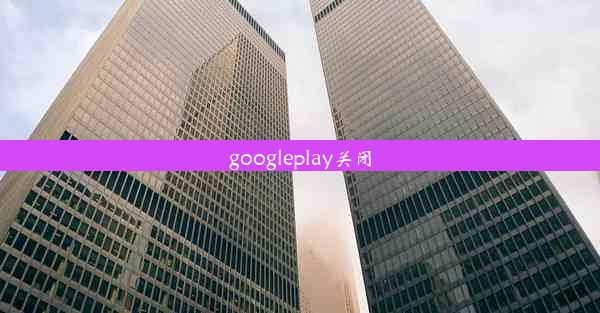 googleplay关闭