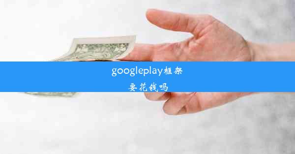 googleplay框架要花钱吗