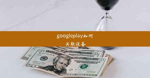 googleplay如何关联设备