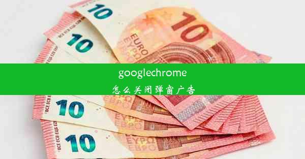 googlechrome怎么关闭弹窗广告