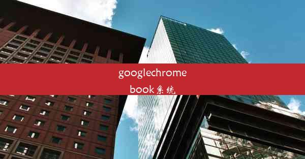 googlechromebook系统