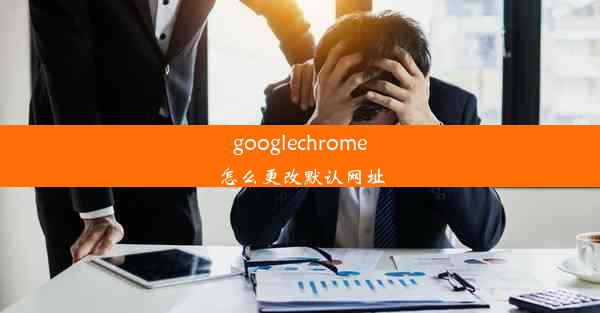 googlechrome怎么更改默认网址