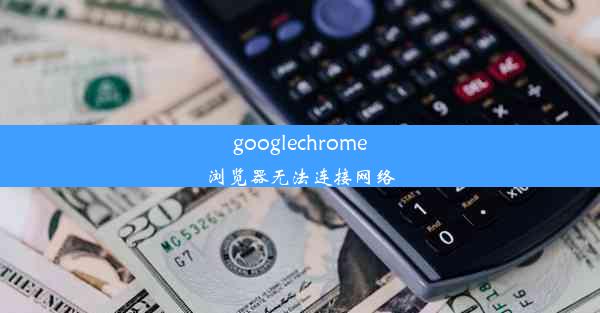 googlechrome浏览器无法连接网络