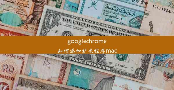 googlechrome如何添加扩展程序mac