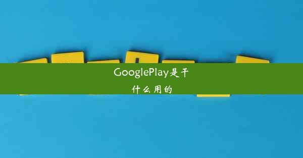 GooglePlay是干什么用的