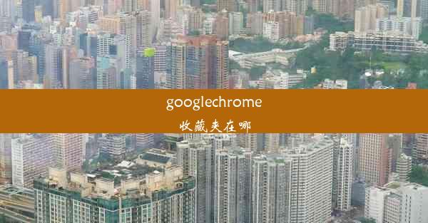 googlechrome收藏夹在哪