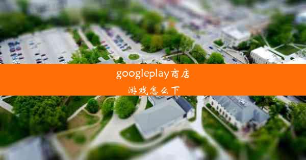 googleplay商店游戏怎么下