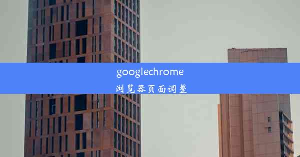 googlechrome浏览器页面调整