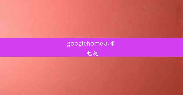 googlehome小米电视