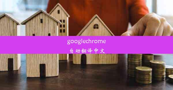 googlechrome自动翻译中文