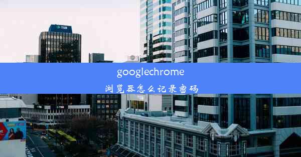 googlechrome浏览器怎么记录密码