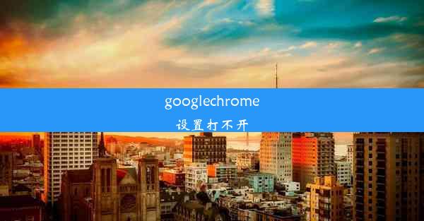 googlechrome设置打不开