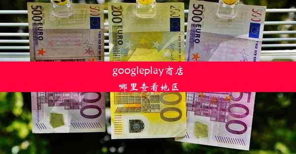 googleplay商店哪里查看地区