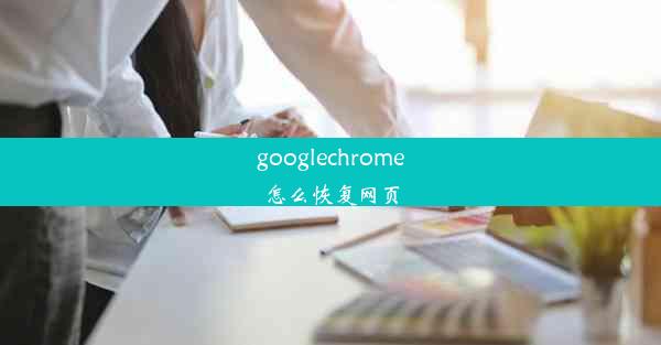 googlechrome怎么恢复网页