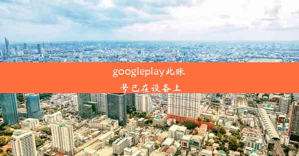 googleplay此账号已在设备上