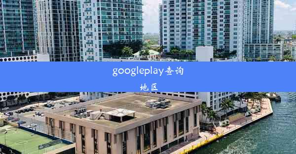 googleplay查询地区