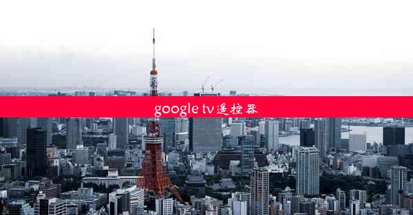 google tv遥控器