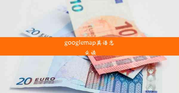 googlemap英语怎么读