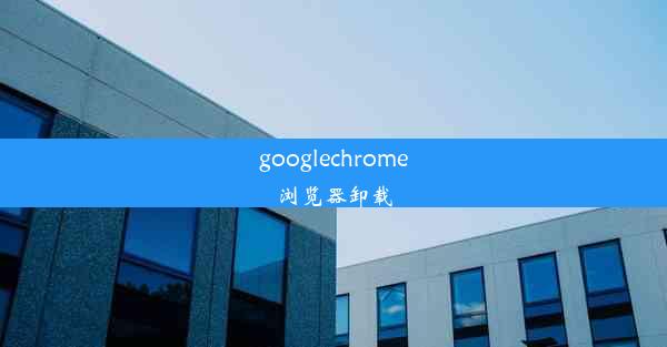 googlechrome浏览器卸载