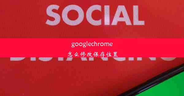 googlechrome怎么修改保存位置