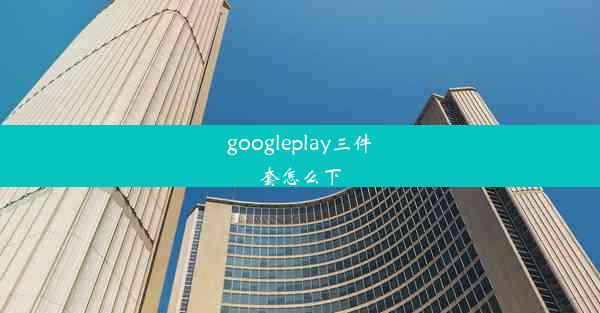 googleplay三件套怎么下