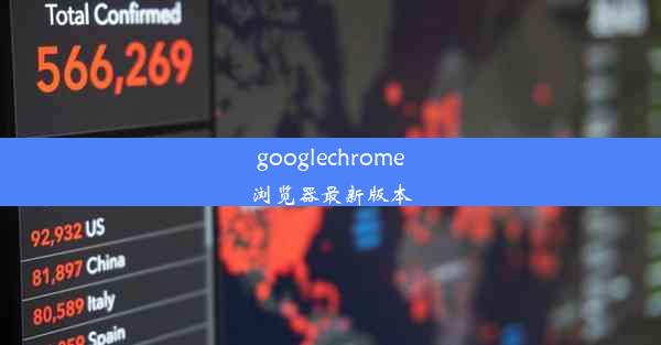 googlechrome浏览器最新版本